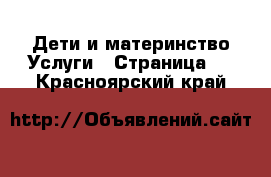 Дети и материнство Услуги - Страница 2 . Красноярский край